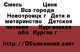 Смесь NAN 1  › Цена ­ 300 - Все города, Новотроицк г. Дети и материнство » Детское питание   . Курганская обл.,Курган г.